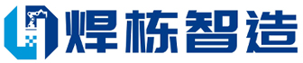 温州市焊栋智能制造有限公司